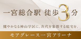 モアグレース一宮アリーナ