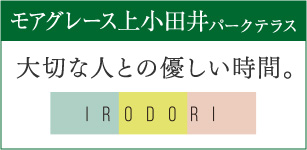 モアグレース上小田井パークテラス