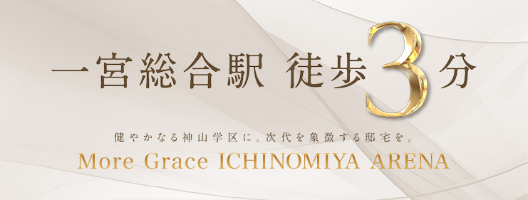 モアグレース一宮アリーナ