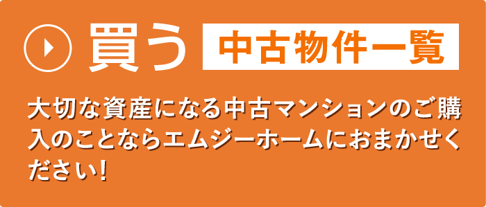買う 中古物件一覧