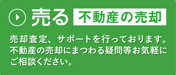 売る 不動産の売却