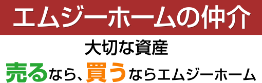 エムジーホームの仲介 大切な資産売るなら、買うならエムジーホーム