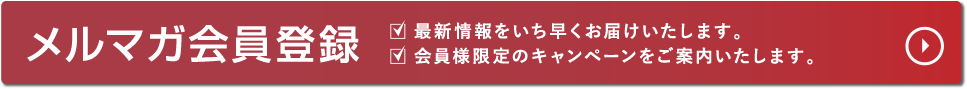 メールマガジン会員募集