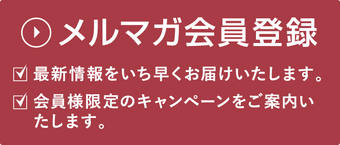 メールマガジン会員募集