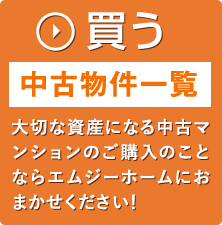 買う 中古物件一覧