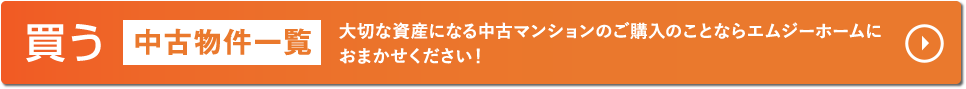 買う 中古物件一覧