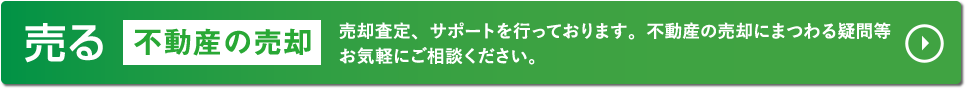 売る 不動産の売却