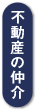 不動産の仲介