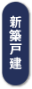 新築戸建