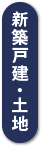 新築戸建・土地