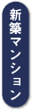 新築マンション