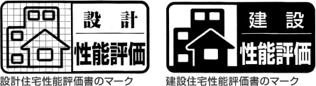 設計住宅性能評価書のマークと建設住宅性能評価書のマーク