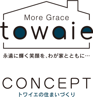 コンセプト トワイエの住まいづくり