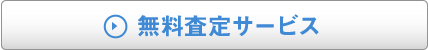 無料査定サービス