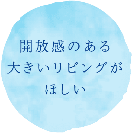 開放感のある大きいリビングがほしい