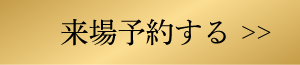 来場予約する