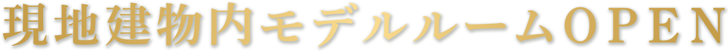 現地建物内モデルルームOPEN