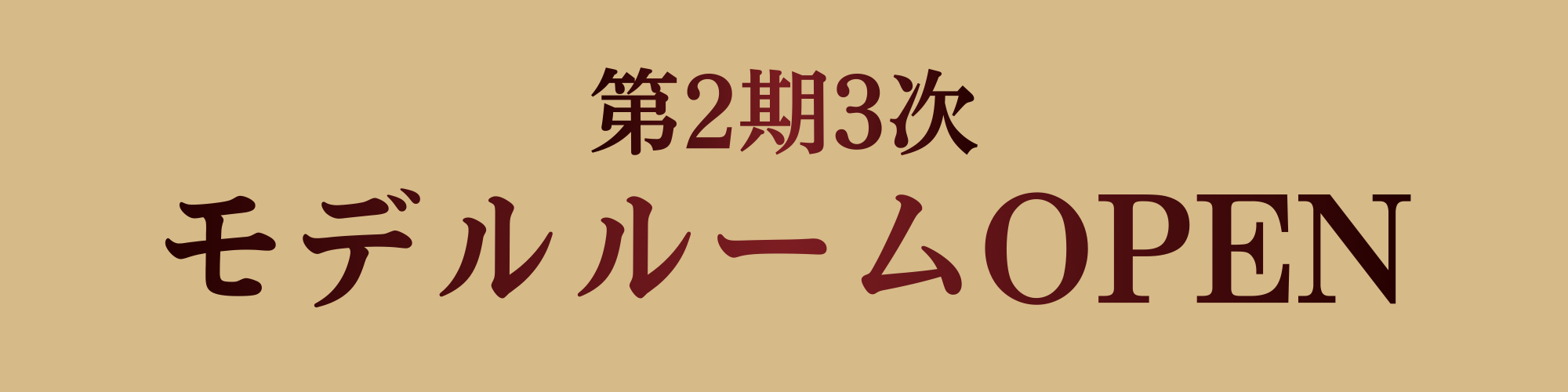 第2期3次モデルルームOPEN