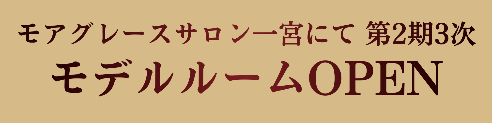 モアグレースサロン一宮にて第2期3次 モデルルームOPEN