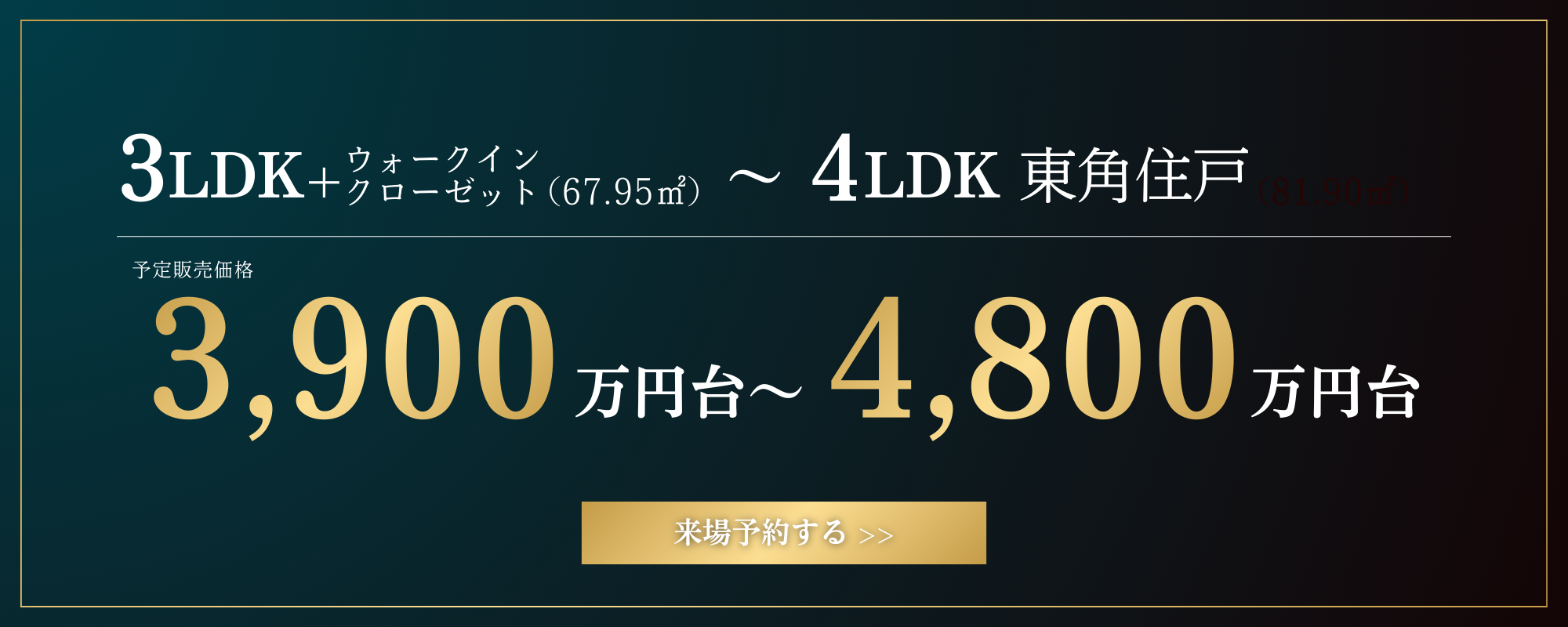 3LDK＋ウォークインクローゼット（67.95㎡）～4LDK東角住戸｜予定販売価格3,900万円台～4,800万円台｜来場予約する＞＞