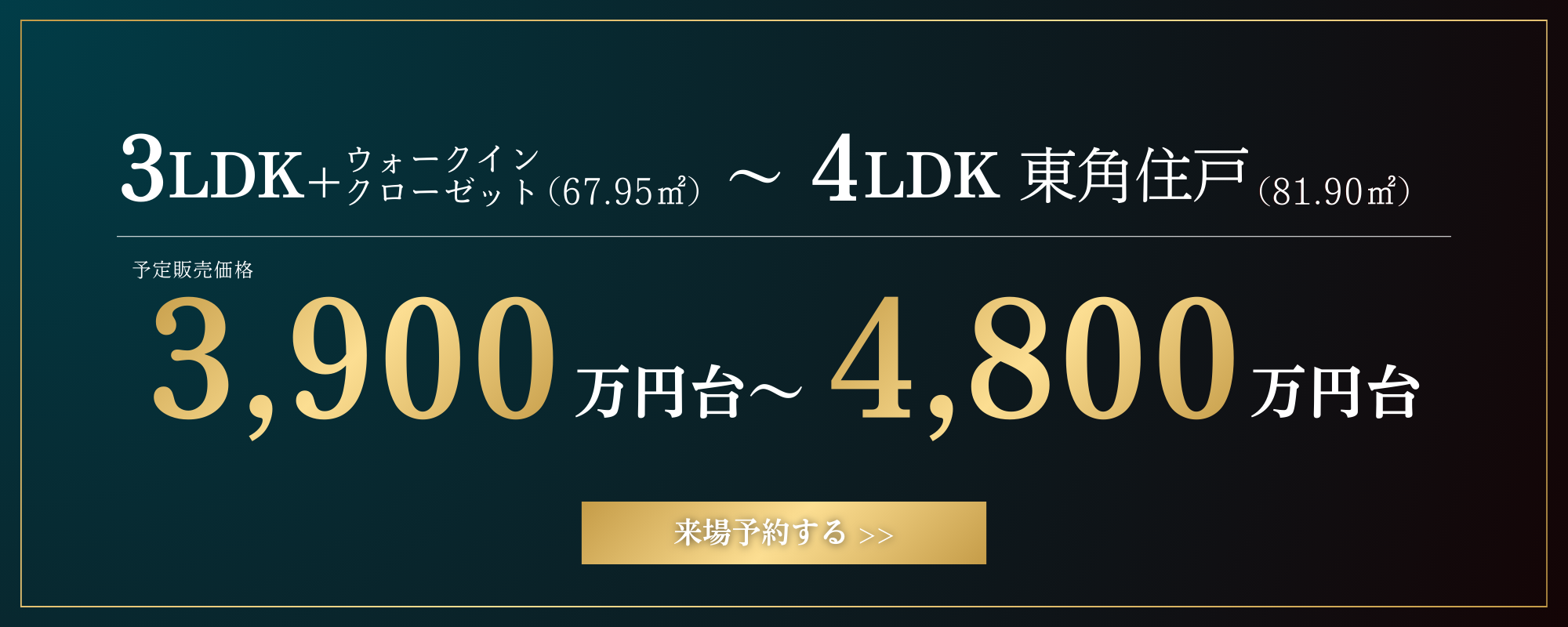 3LDK＋ウォークインクローゼット（67.95㎡）～4LDK東角住戸｜予定販売価格3,900万円台～4,800万円台｜来場予約する＞＞