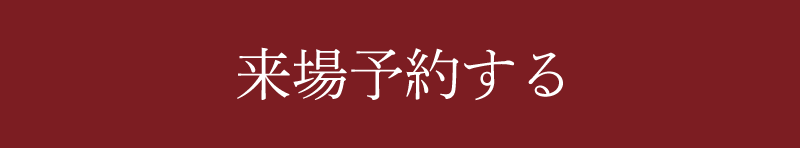 来場予約はこちら