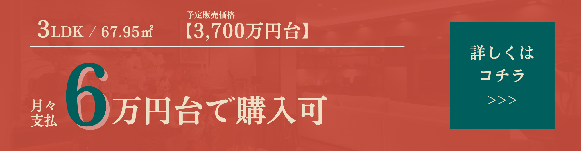3LDK/67.95㎡/予定販売価格3,700万円台|月々支払6万円台で購入可|詳しくはコチラ