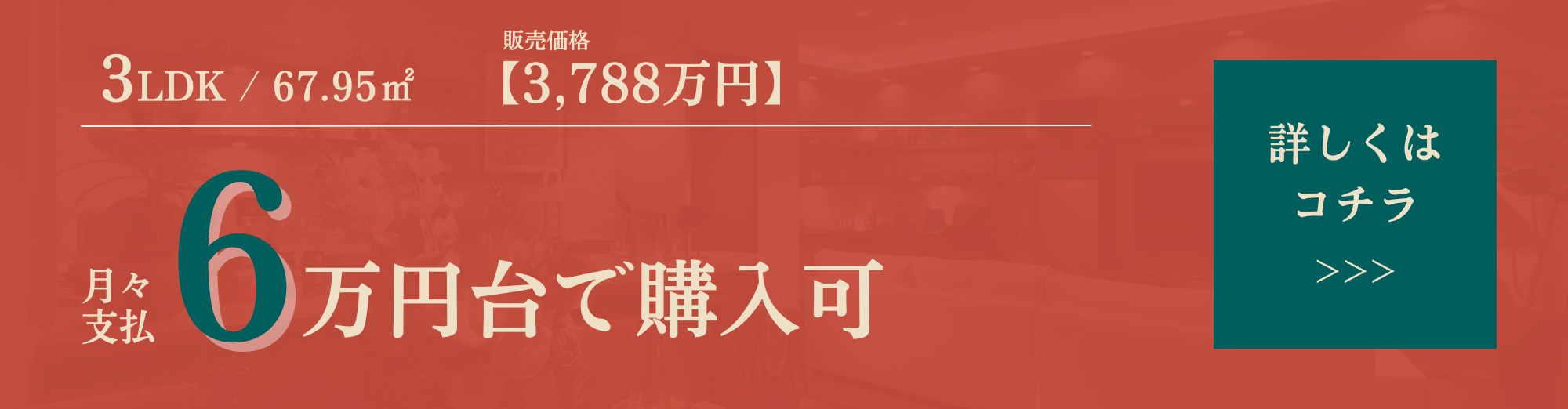 3LDK/67.95㎡/販売価格3,788万円|月々支払6万円台で購入可|詳しくはコチラ