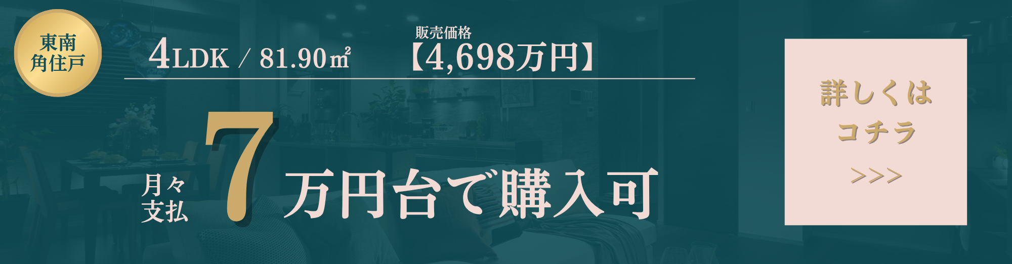 4LDK/81.90㎡/南東角住戸/販売価格4,698万円台/月々支払7万円台で購入可/詳しくはコチラ