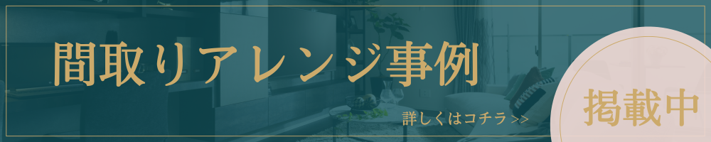 間取りアレンジ例掲載中