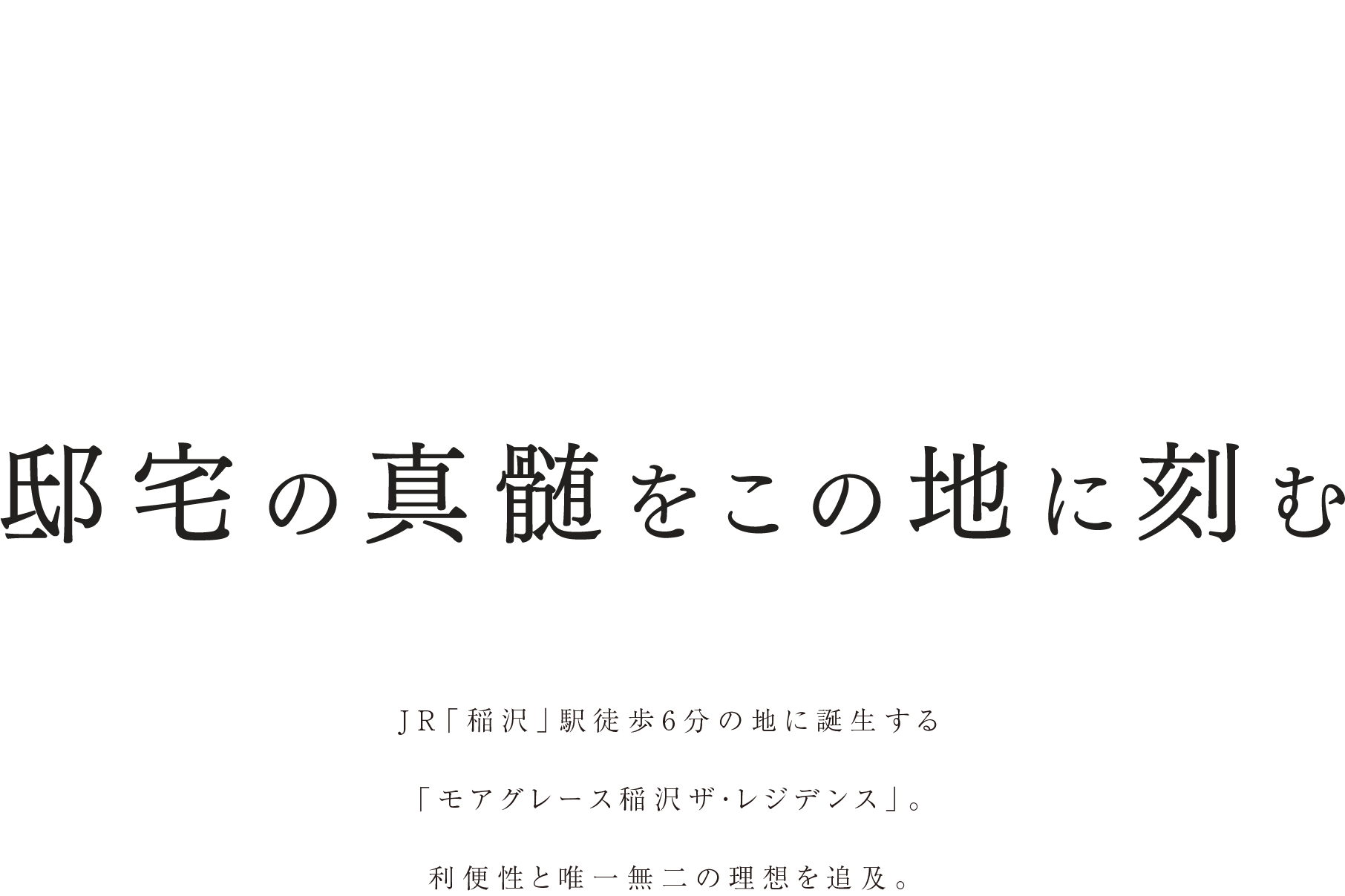 JR「稲沢」駅徒歩6分の地に誕生する「モアグレース稲沢ザ・レジデンス」。利便性と唯一無二の理想を追求。