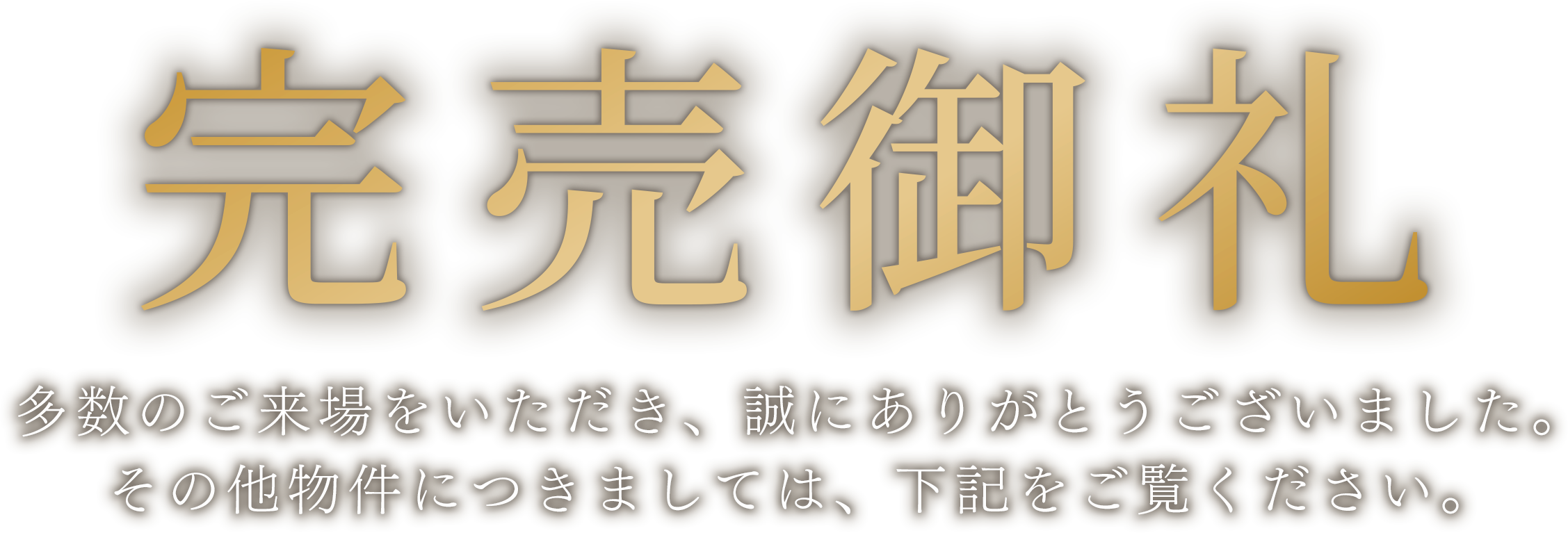 完売御礼