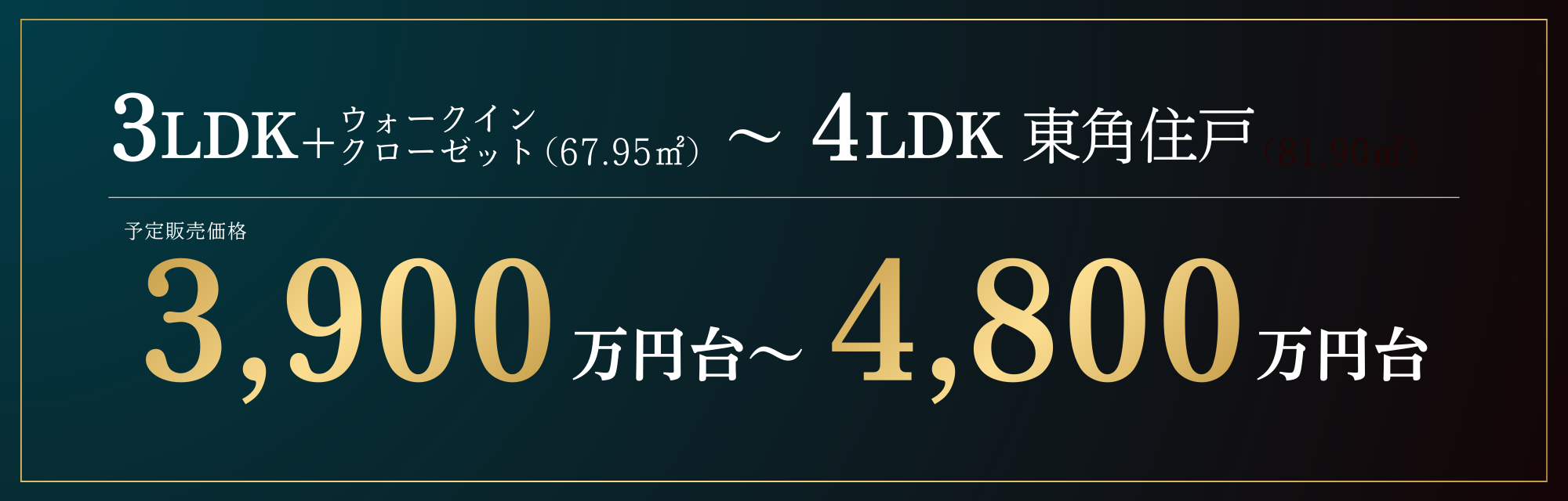 3LDK＋ウォークインクローゼット（67.95㎡）～4LDK東角住戸｜予定販売価格3,900万円台～4,800万円台｜来場予約する＞＞
