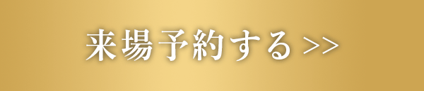 来場予約する＞＞