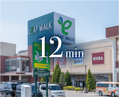 リーフウォーク稲沢 車12分