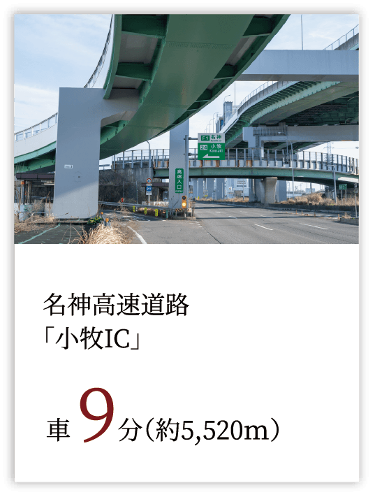 名神高速道路「小牧」IC 車9分（約5,520m）