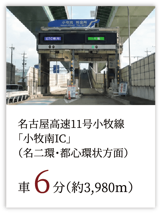 名古屋高速道路「小牧南」入口（名二環・都心環状方面）車6分（約3,980m）