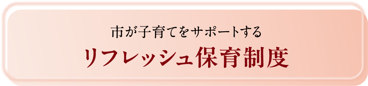 病児・病後児保育