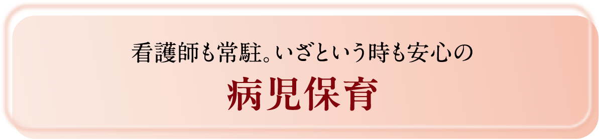 保育施設の充実