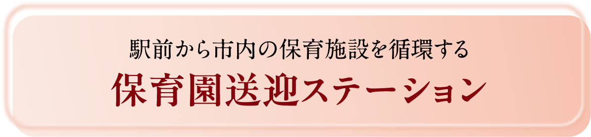 子育て世代への支援