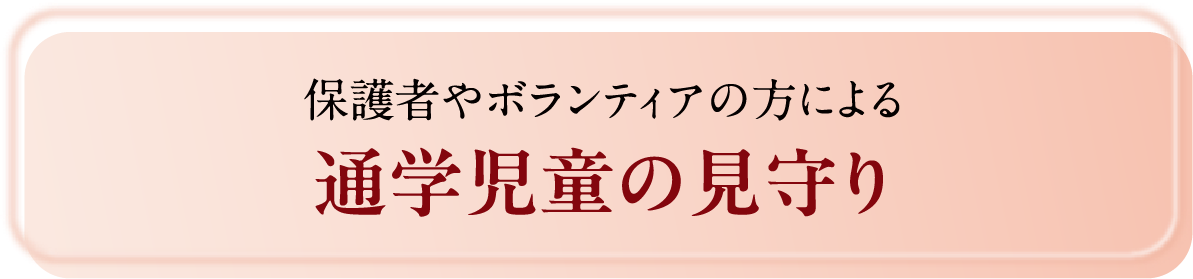 通学路の安全
