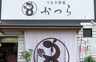 うなぎ茶屋 かつら