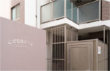 私立こどものまち保育園