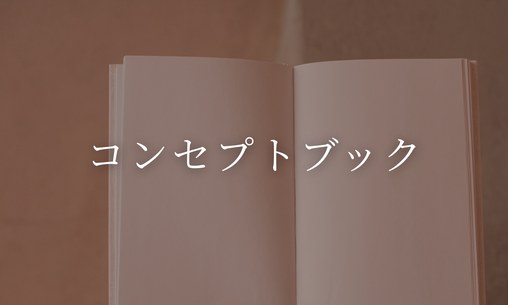 コンセプトブック