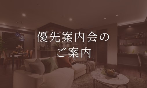優先案内会のご案内