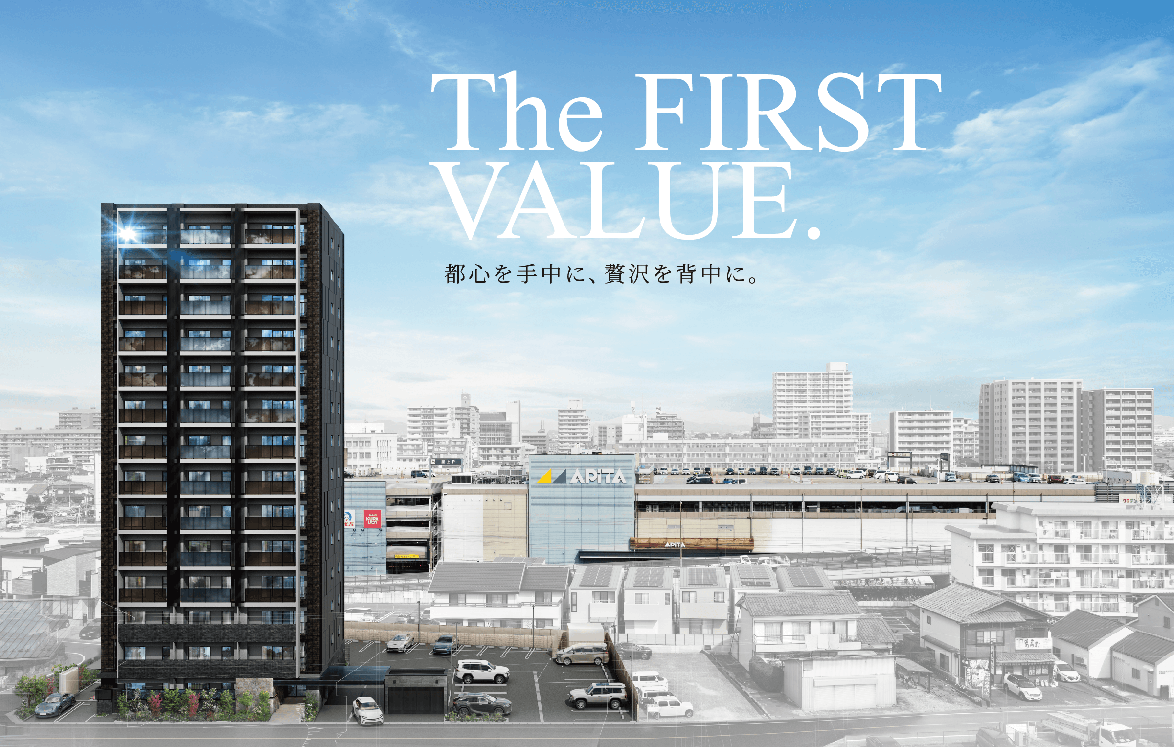 The FIRST VALUE. 都心を手中に、贅沢を背中に。｜モアグレース岩倉プライム