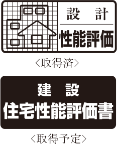 設計住宅性能評価＜取得済＞ 建設住宅性能評価＜取得予定＞