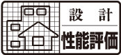 設計住宅性能評価