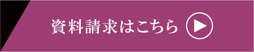 資料請求