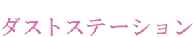 24時間ごみ出し可能なダストステーション